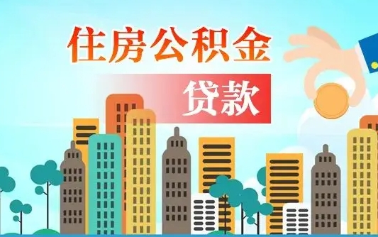 公积金还款有什么影响_赤峰公积金代办在职离职封存服务