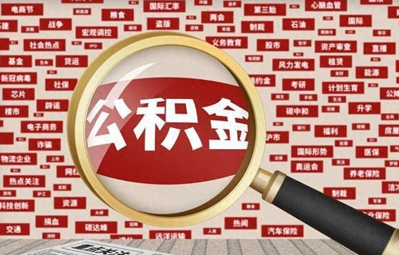 公积金成立时间-赤峰公积金代办平台